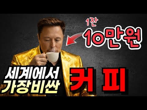 1kg 300만원 코끼리 똥 커피 '블랙 아이보리'의 비밀과 가성비 홈카페 원두 가이드